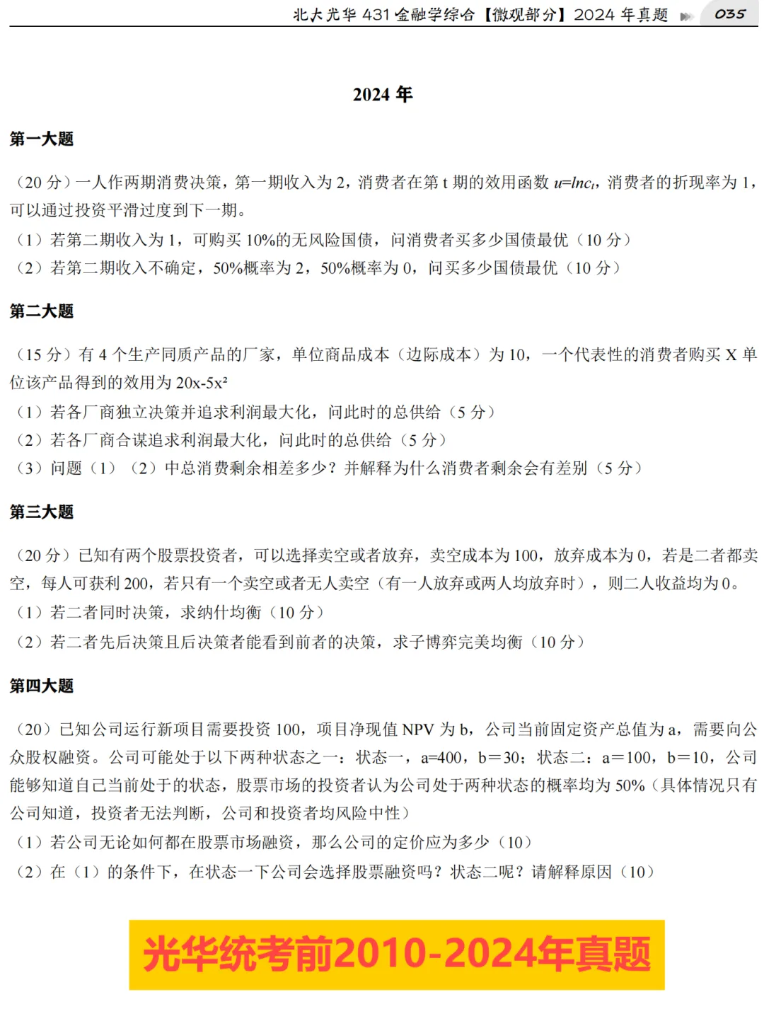 2027版《北大统考金融431真题解析》发布! 第9张 2027版《北大统考金融431真题解析》发布! 第9张