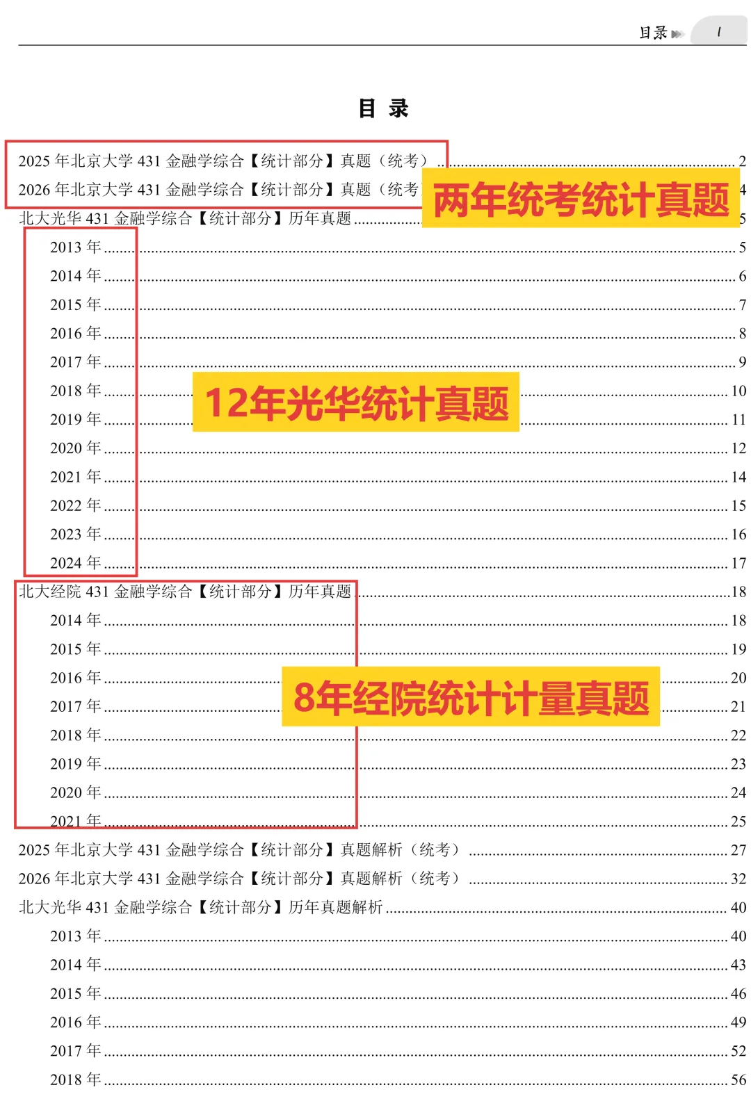 2027版《北大统考金融431真题解析》发布! 第10张 2027版《北大统考金融431真题解析》发布! 第10张