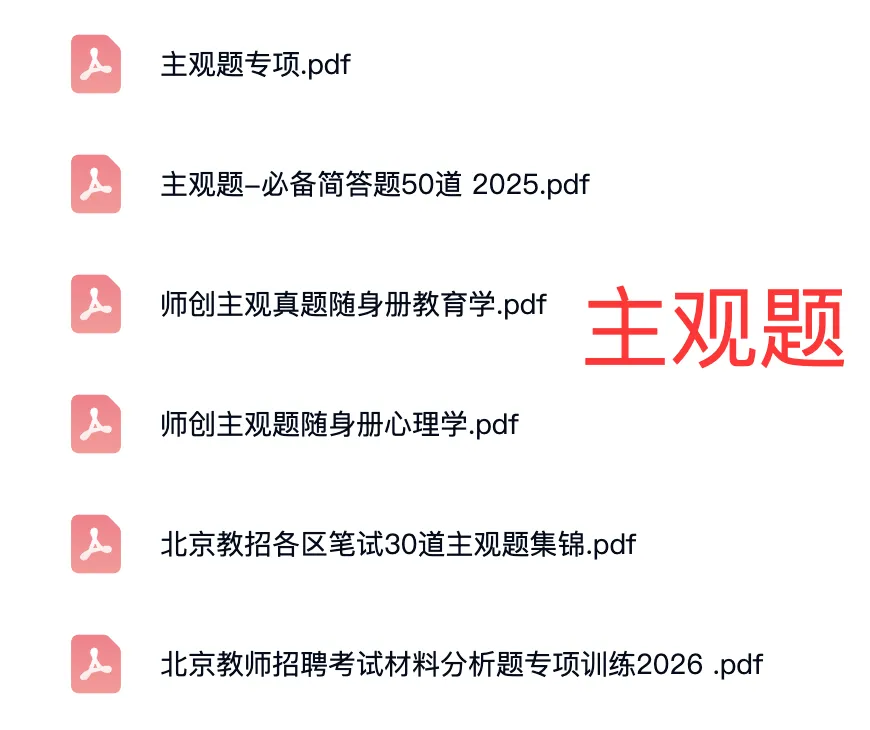 2026年北京教师真题+资料 第10张 2026年北京教师真题+资料 第10张