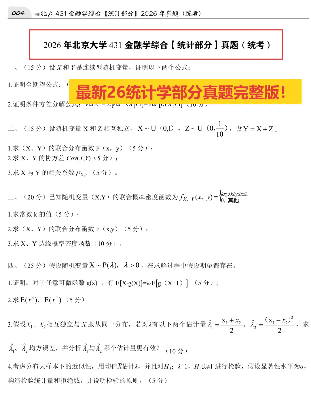 2027版《北大统考金融431真题解析》发布! 第11张 2027版《北大统考金融431真题解析》发布! 第11张