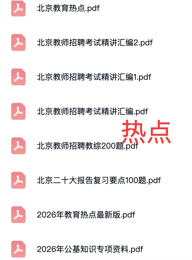 2026年北京教师真题+资料 第11张 2026年北京教师真题+资料 第11张