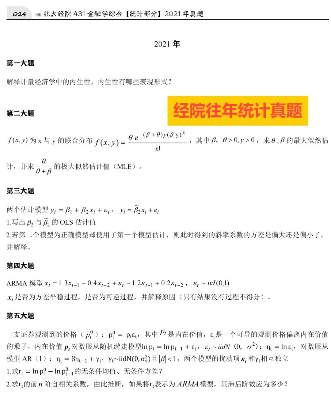 2027版《北大统考金融431真题解析》发布! 第13张 2027版《北大统考金融431真题解析》发布! 第13张