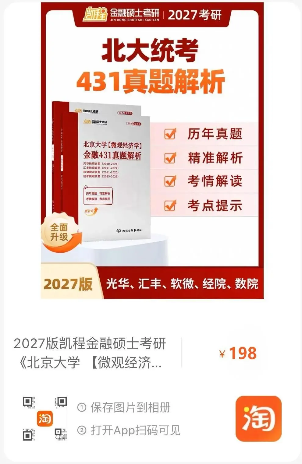 2027版《北大统考金融431真题解析》发布! 第15张 2027版《北大统考金融431真题解析》发布! 第15张
