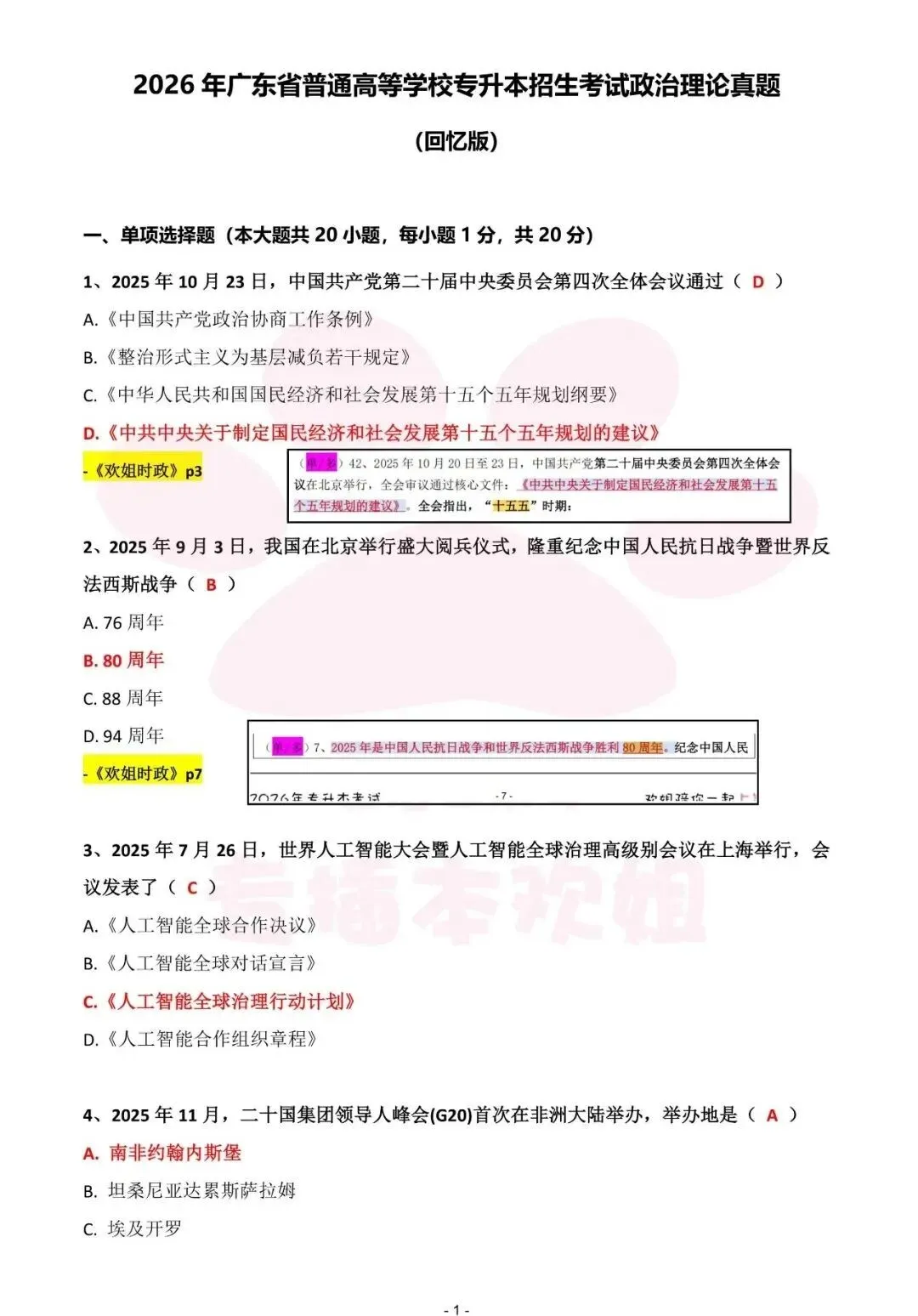 2026广东专插本政治真题参考答案 第2张