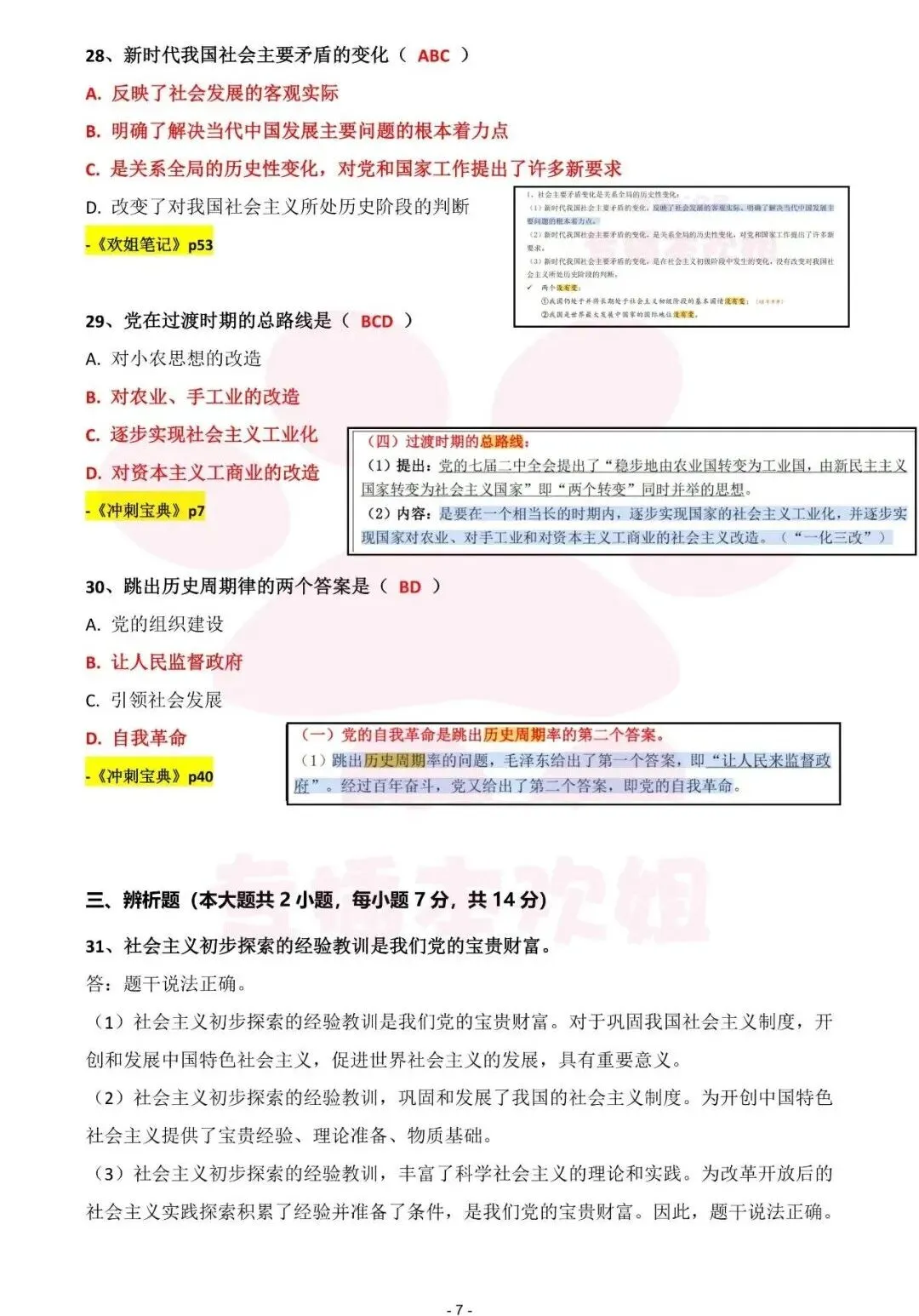 2026广东专插本政治真题参考答案 第8张