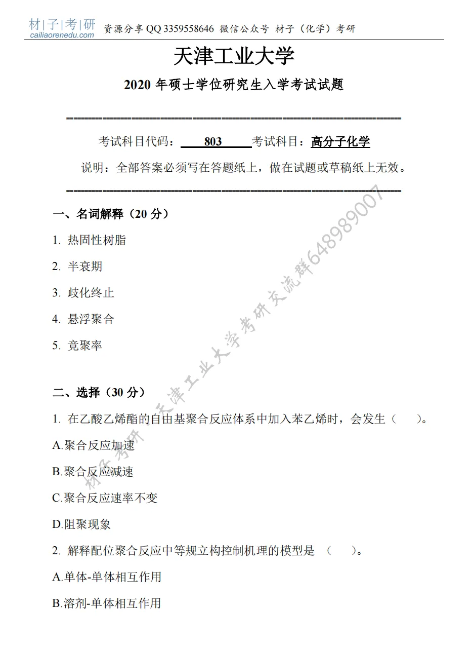 【考研真题】2020年天津工业大学(805高分子化学)真题公布 第2张 【考研真题】2020年天津工业大学(805高分子化学)真题公布 第2张