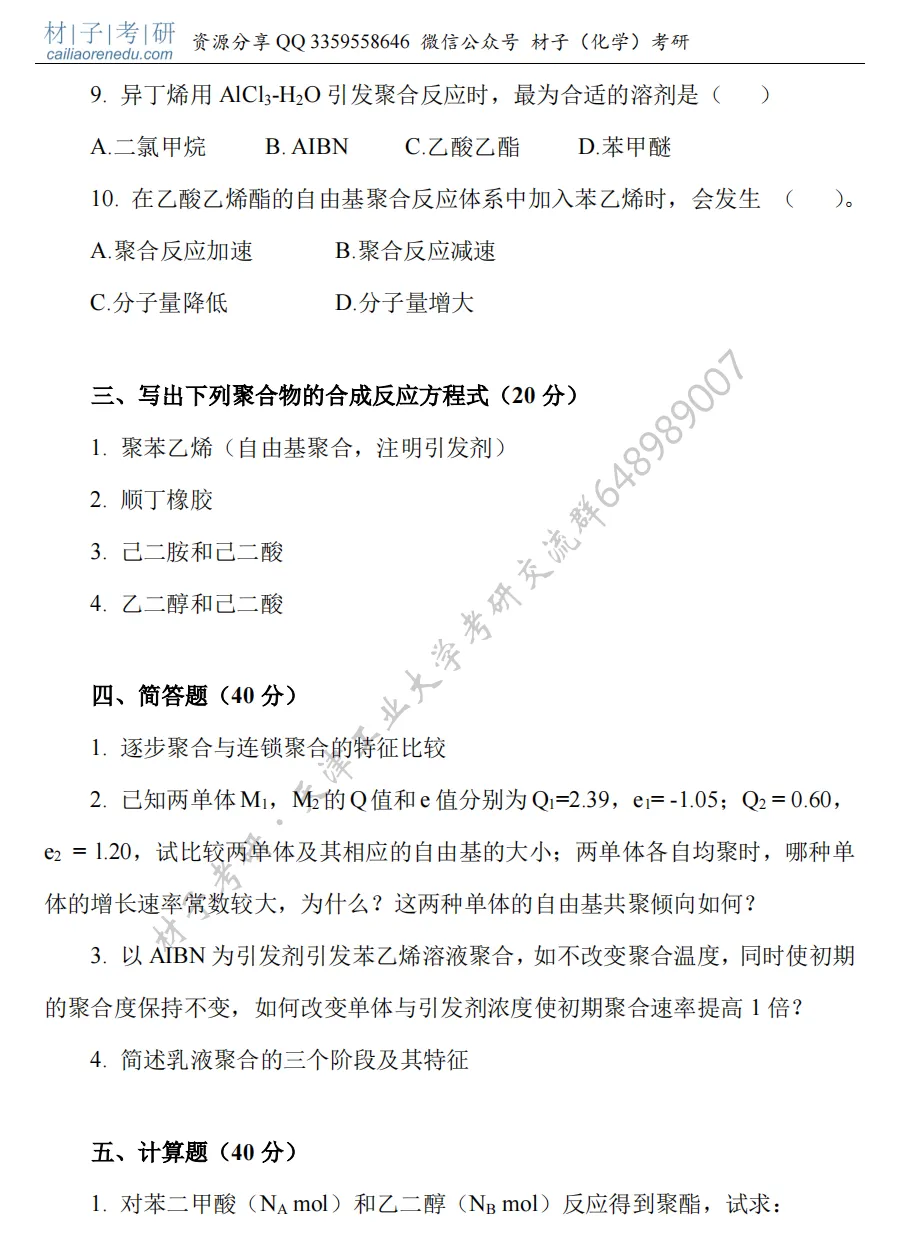 【考研真题】2020年天津工业大学(805高分子化学)真题公布 第3张 【考研真题】2020年天津工业大学(805高分子化学)真题公布 第3张