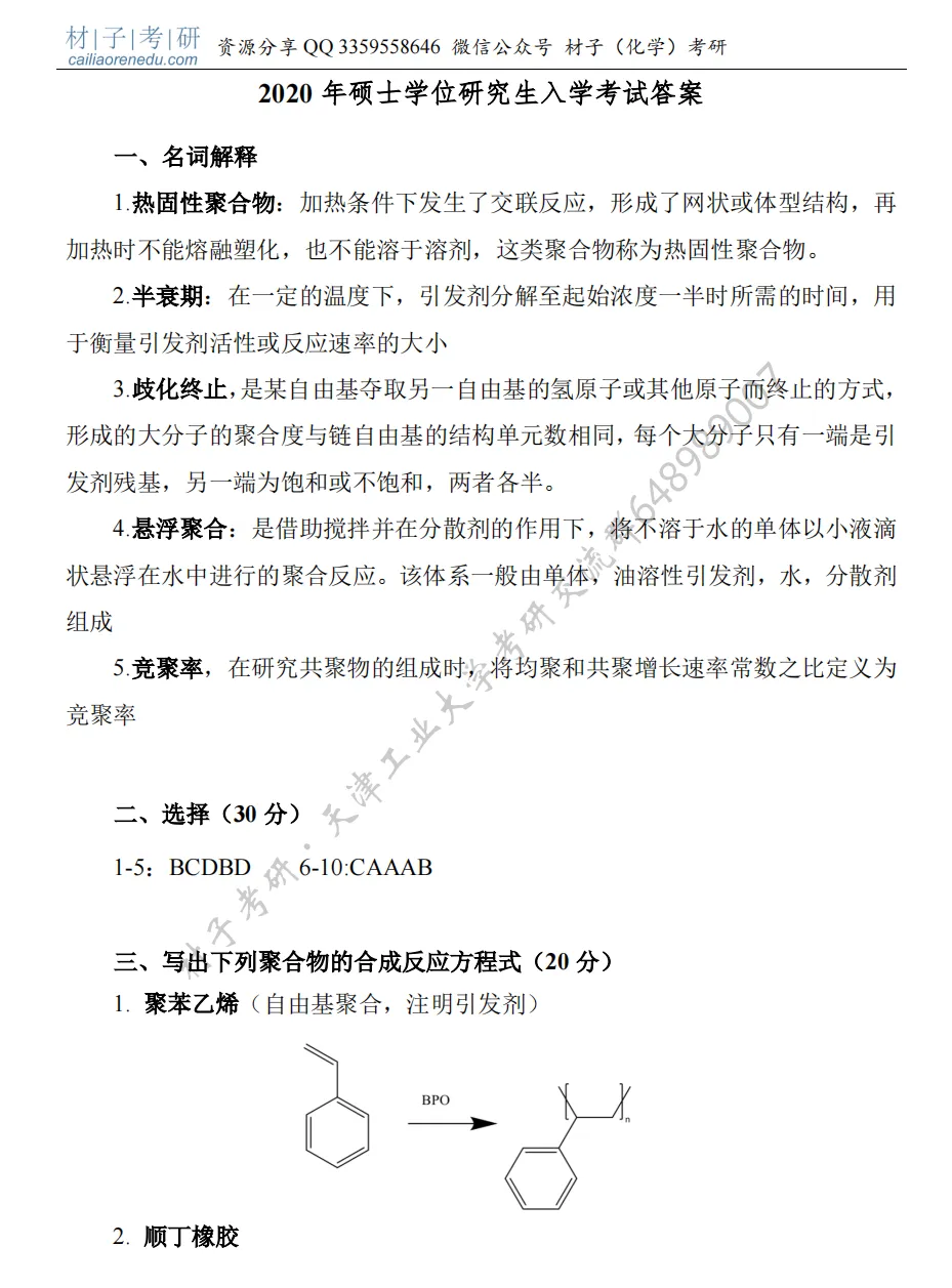 【考研真题】2020年天津工业大学(805高分子化学)真题公布 第4张 【考研真题】2020年天津工业大学(805高分子化学)真题公布 第4张