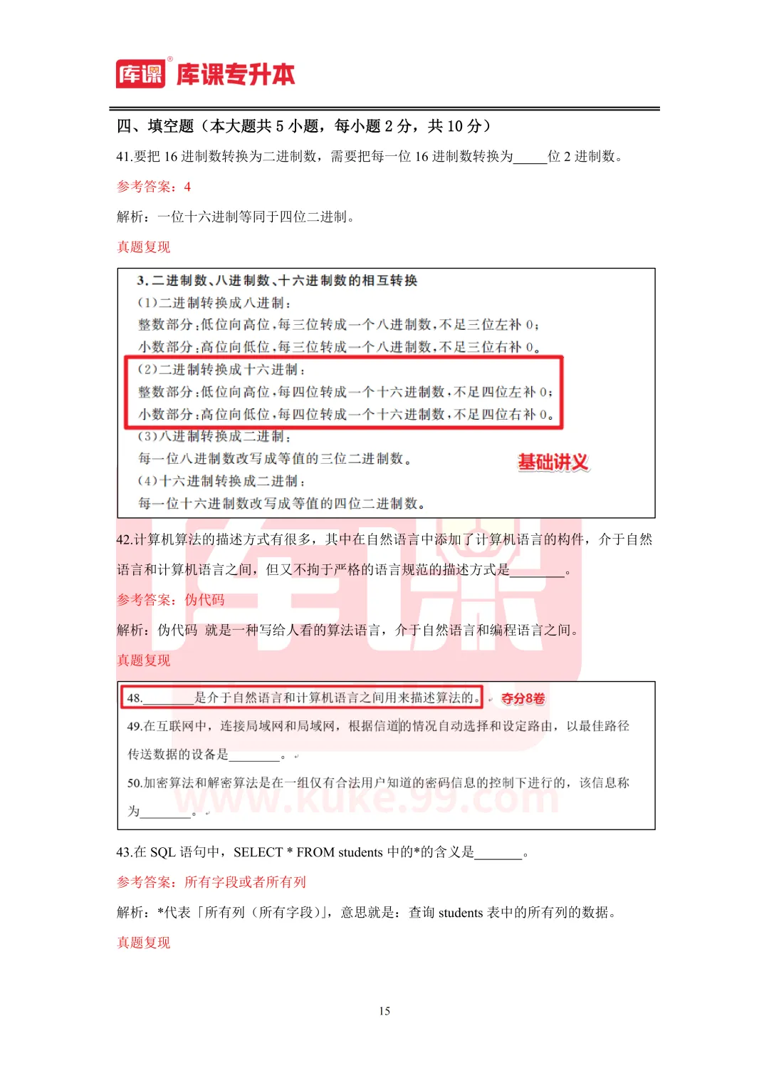 2026年山东专升本【计算机】考试真题汇总(回忆版复现) 第16张