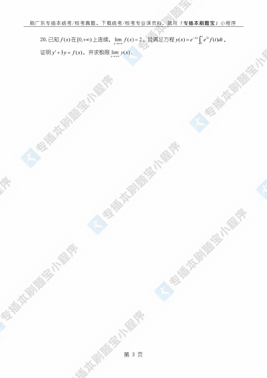 完整高数真题!2026年广东专插本高等数学真题考点+详细解析! 第5张