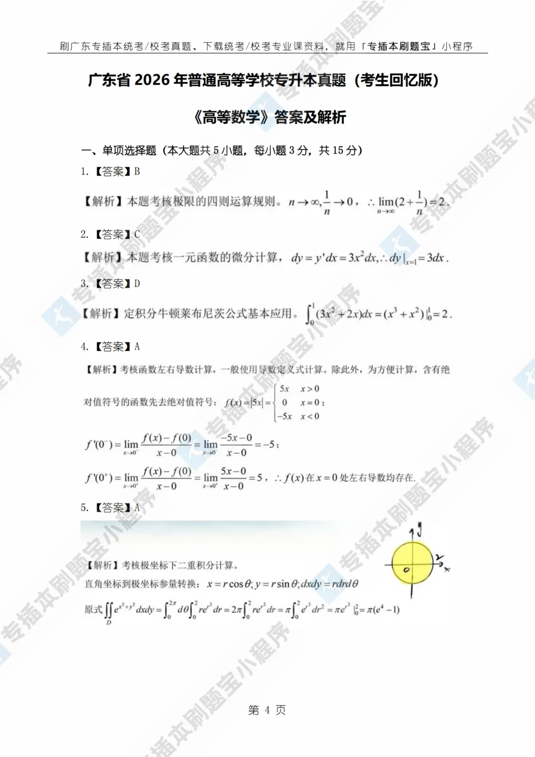 完整高数真题!2026年广东专插本高等数学真题考点+详细解析! 第6张