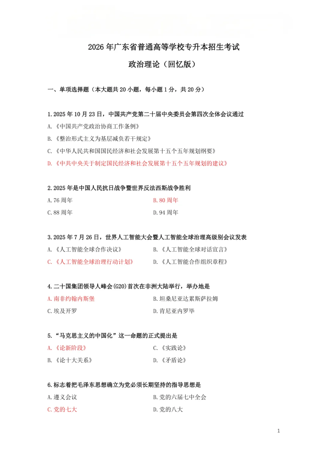 2026年广东专插本政治理论(回忆版)真题及参考答案 第2张