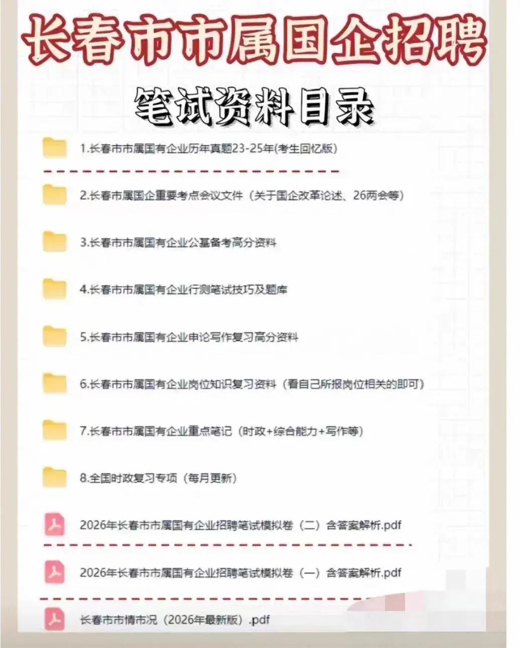 2026长春市市属国企招聘笔试真题资料合集! 第1张
