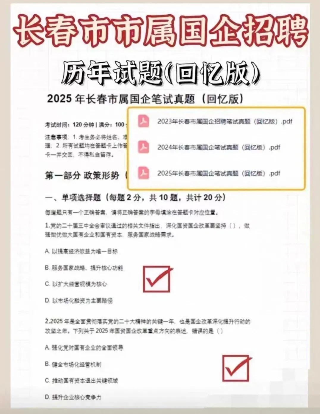 2026长春市市属国企招聘笔试真题资料合集! 第2张