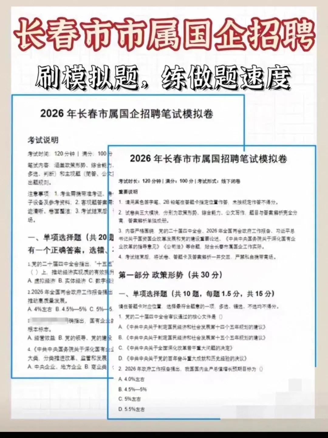 2026长春市市属国企招聘笔试真题资料合集! 第3张