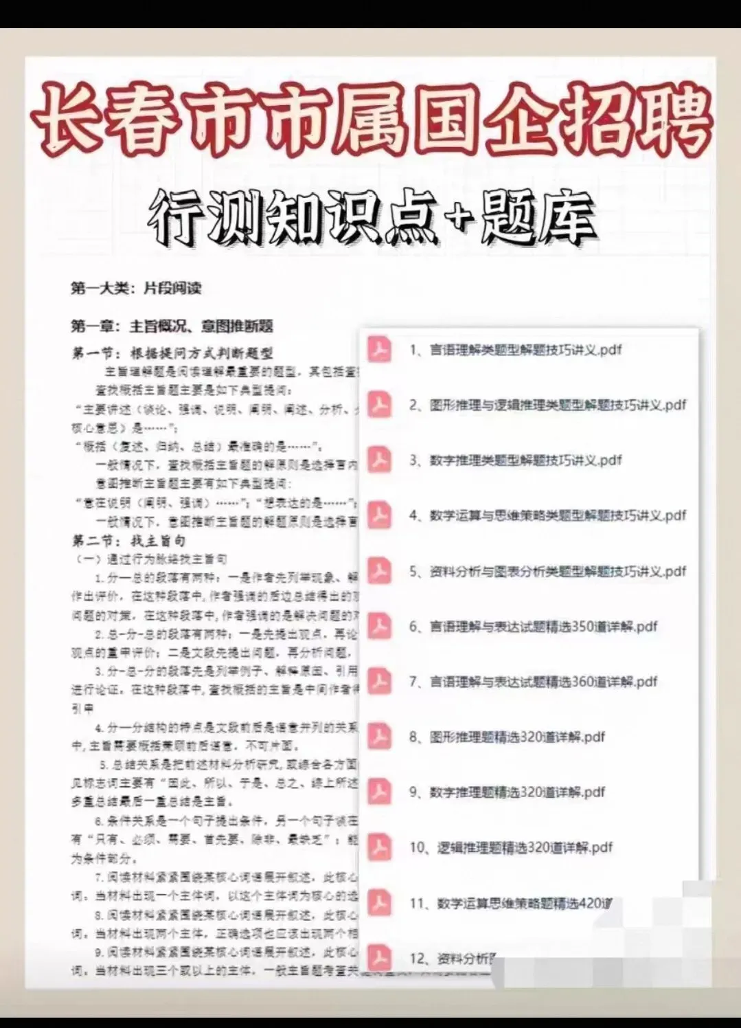 2026长春市市属国企招聘笔试真题资料合集! 第4张