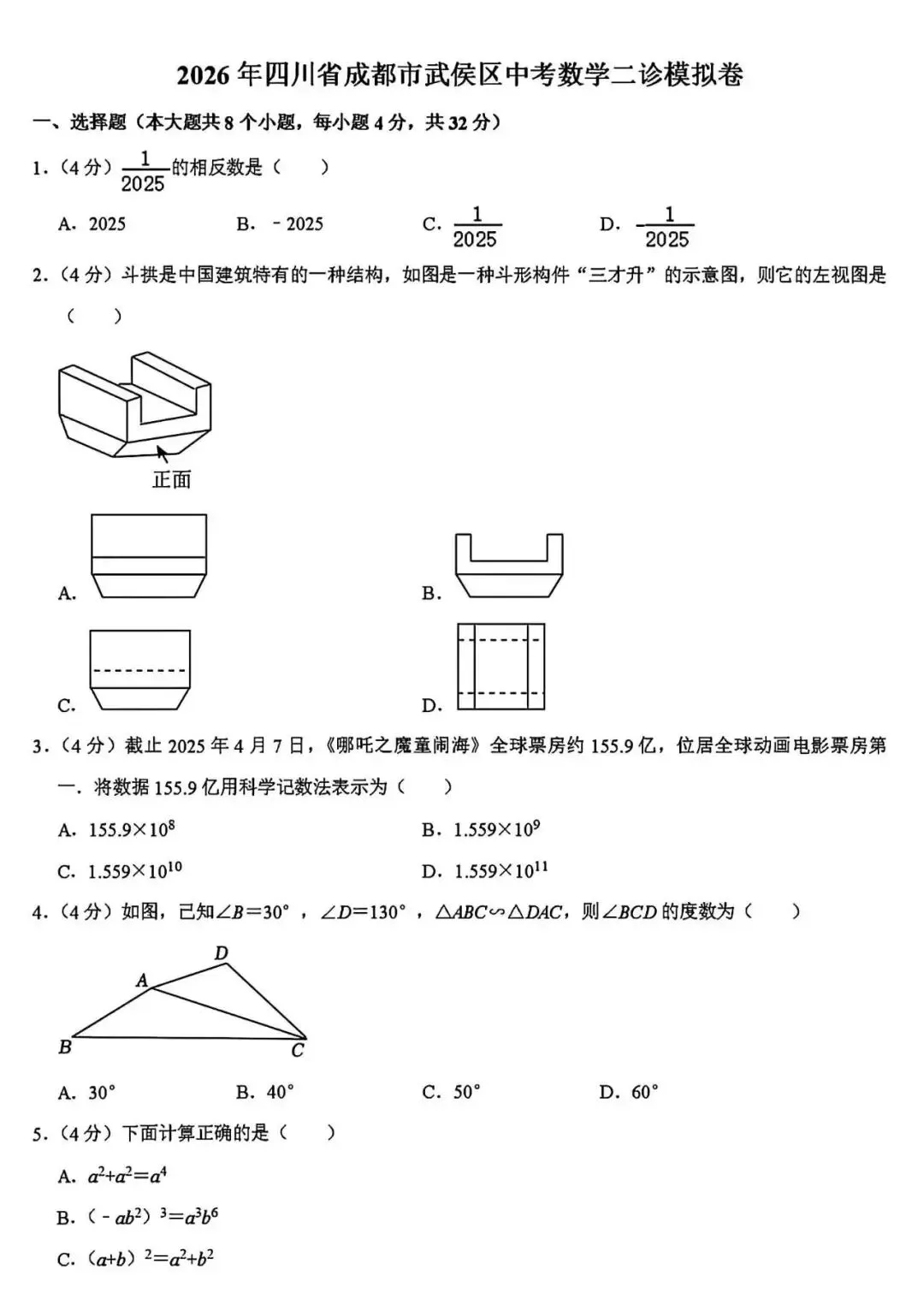 中考数学二诊模拟卷 第2张