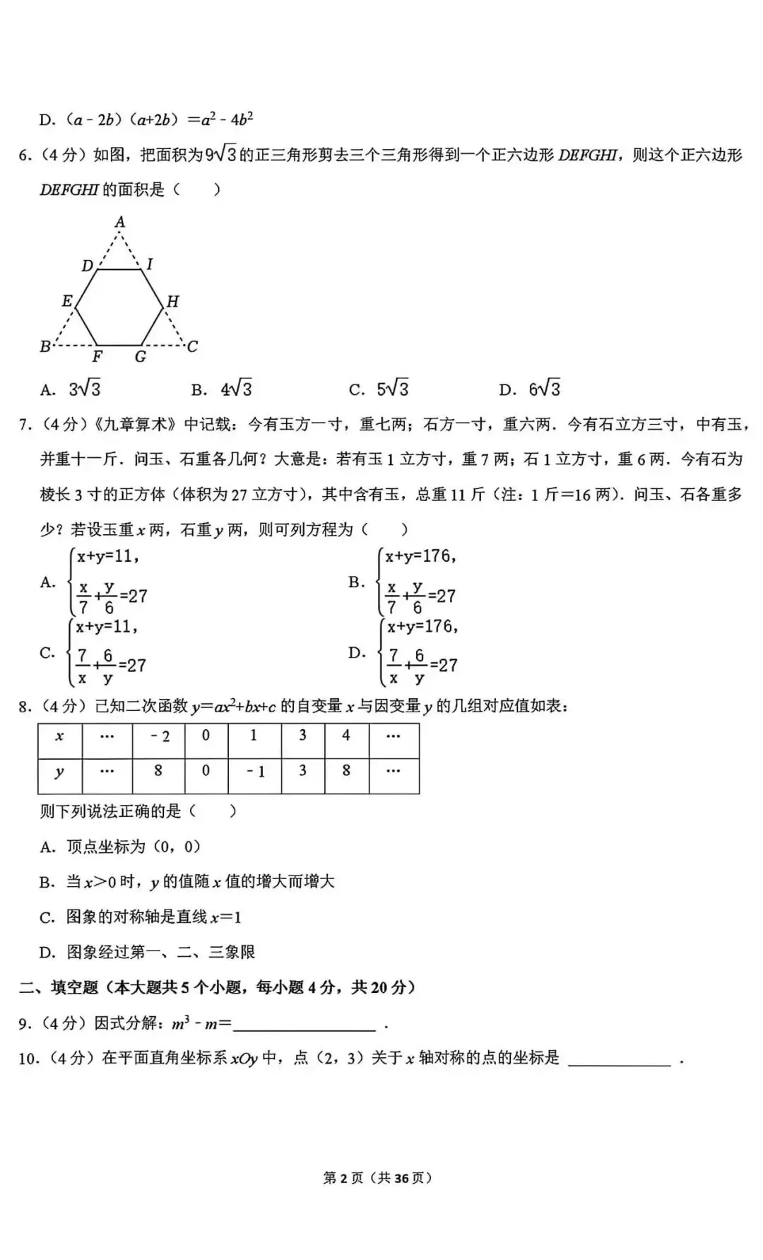 中考数学二诊模拟卷 第3张