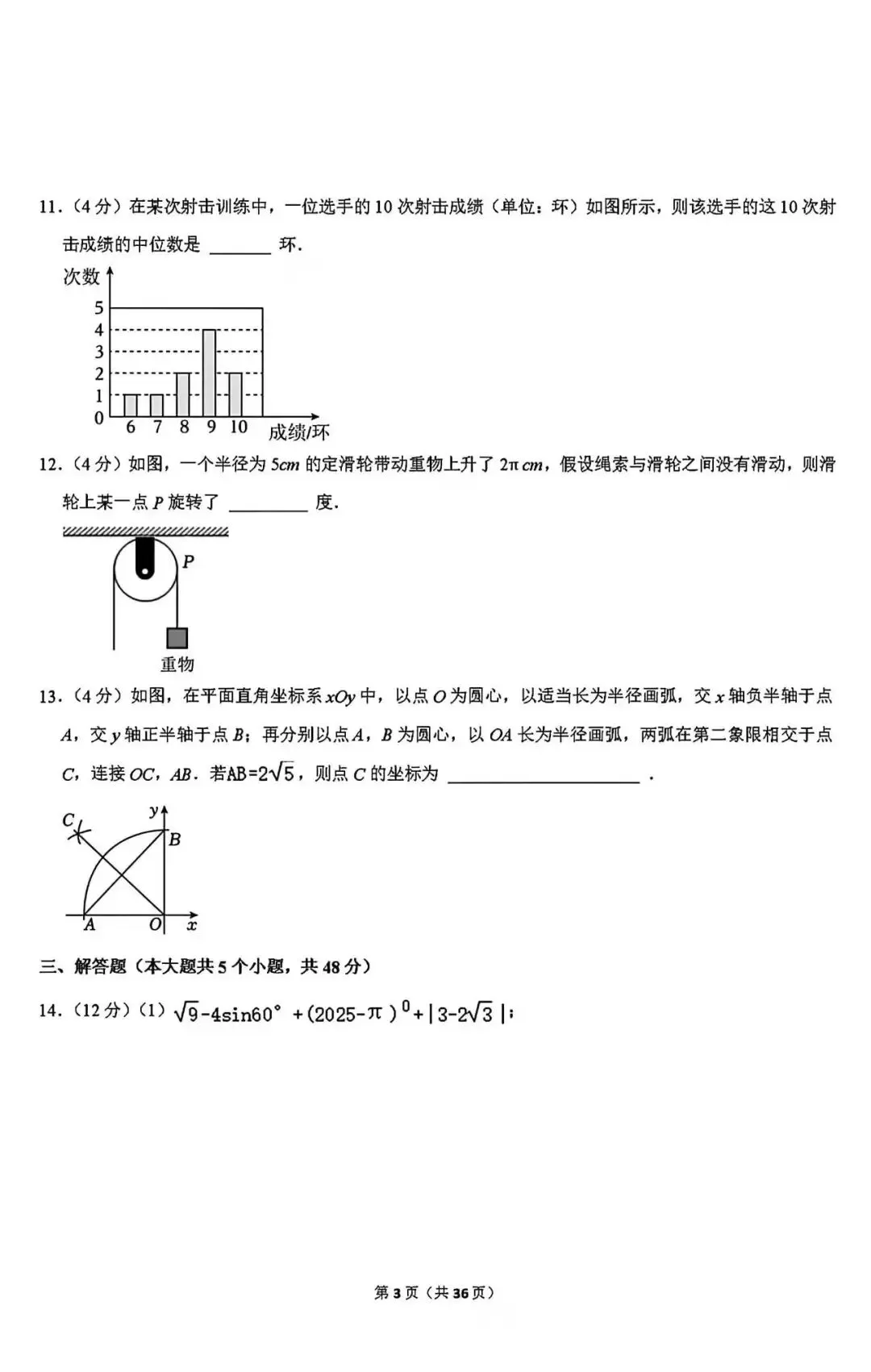 中考数学二诊模拟卷 第4张