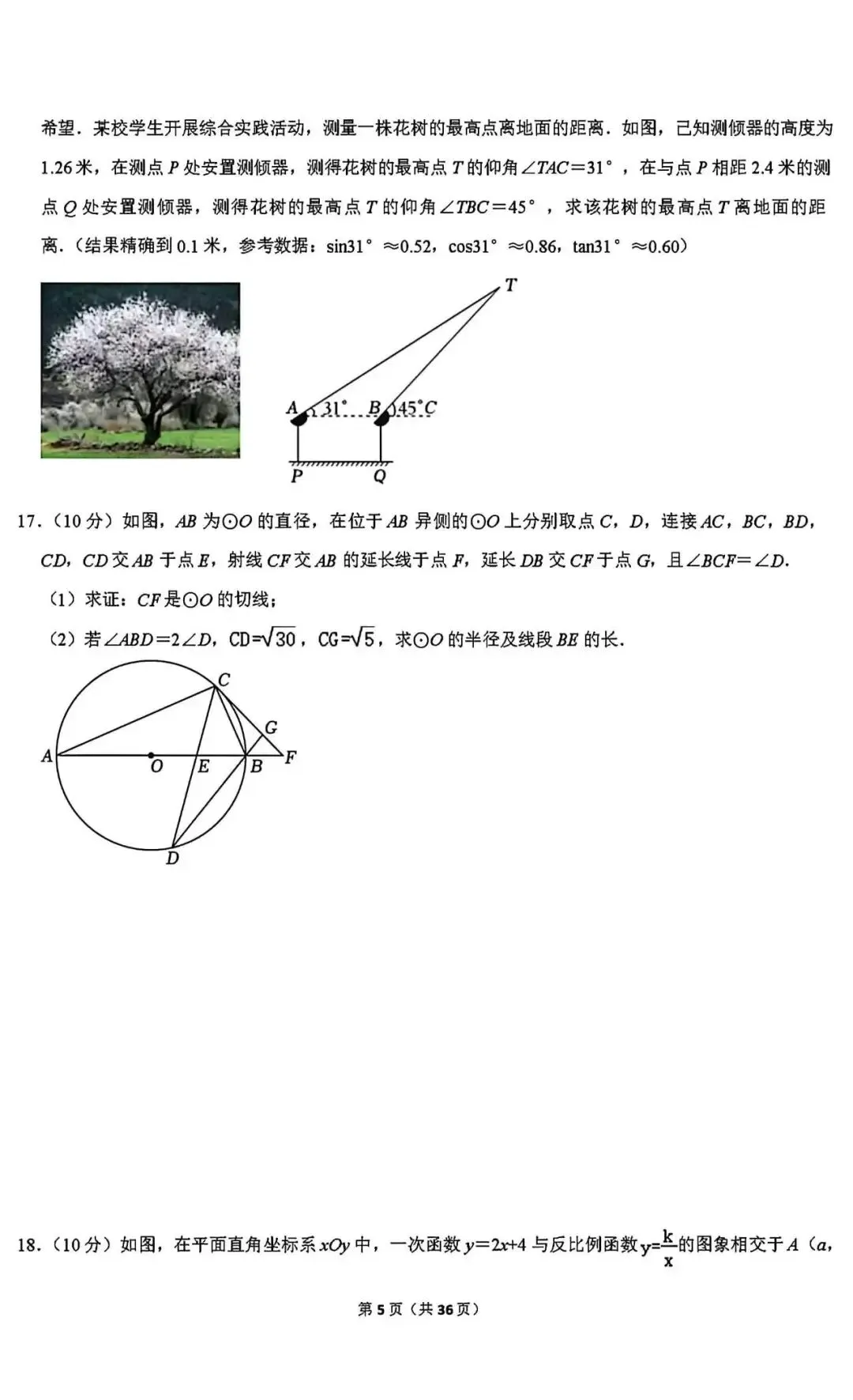 中考数学二诊模拟卷 第6张
