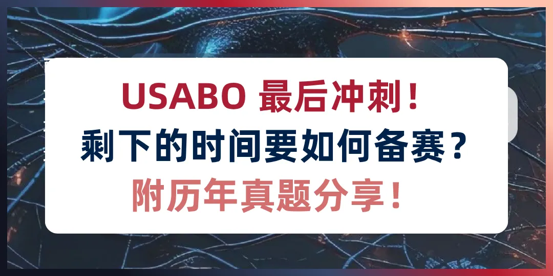 【附真题】USABO 最后冲刺!剩下的时间要如何备赛? 第1张 【附真题】USABO 最后冲刺!剩下的时间要如何备赛? 第1张