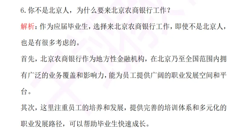 2026年北京农商银行春招面试真题+视频 第1张