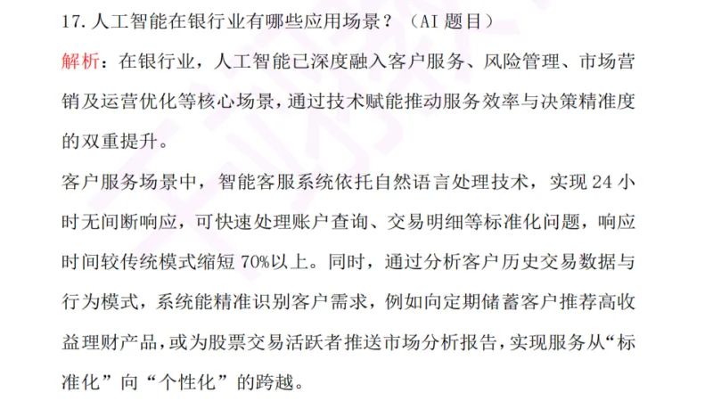 2026年北京农商银行春招面试真题+视频 第3张