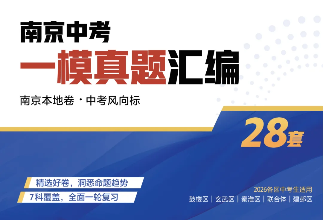 即将开考!南京中考一模时间、各区出题难易一览 第17张 即将开考!南京中考一模时间、各区出题难易一览 第17张