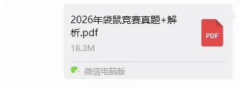 2026年袋鼠竞赛考情分析+考后规划+真题解析领取~ 第5张 2026年袋鼠竞赛考情分析+考后规划+真题解析领取~ 第5张