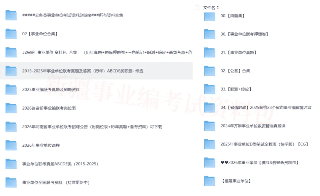 新疆省2025年事业单位真题答案全套资料包PDF版网盘下载(联考+各省份,职测+综应,ABCDE类)直接下载打印 第1张 新疆省2025年事业单位真题答案全套资料包PDF版网盘下载(联考+各省份,职测+综应,ABCDE类)直接下载打印 第1张