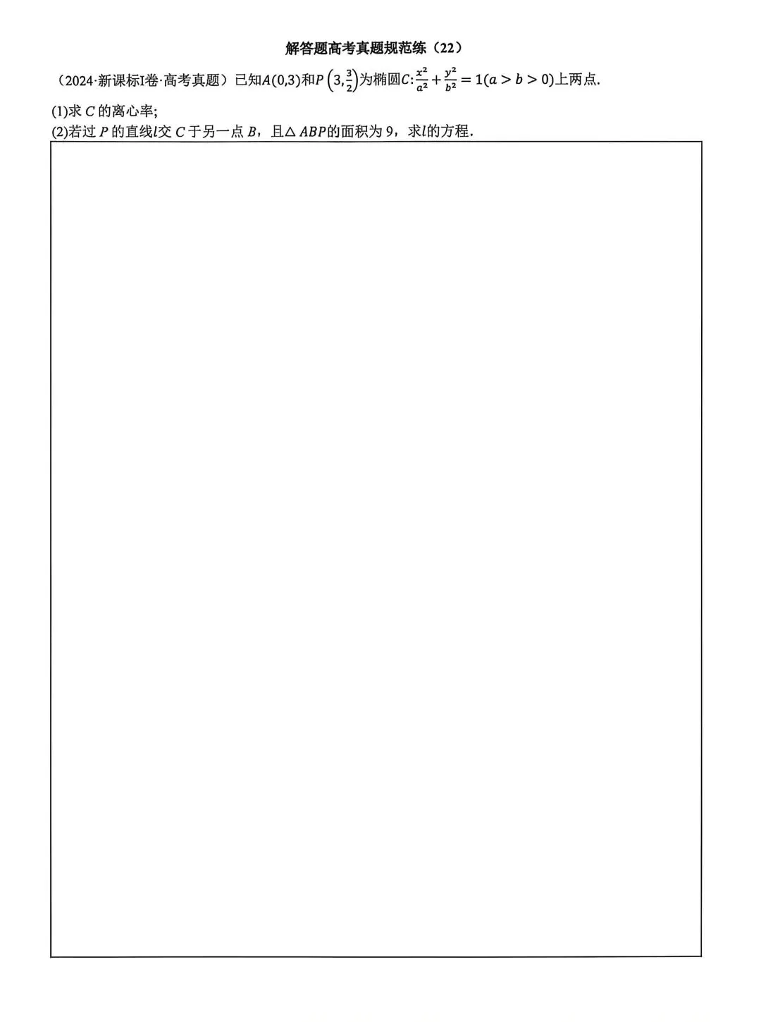 高考真题规范练(22) 第1张