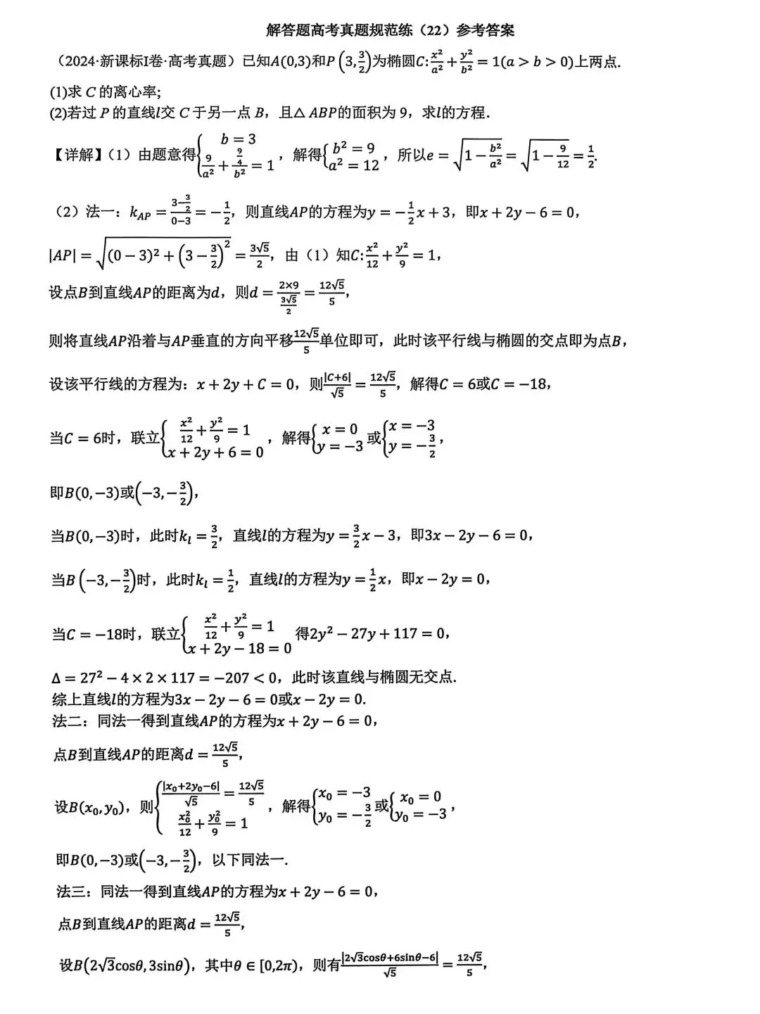 高考真题规范练(22) 第2张