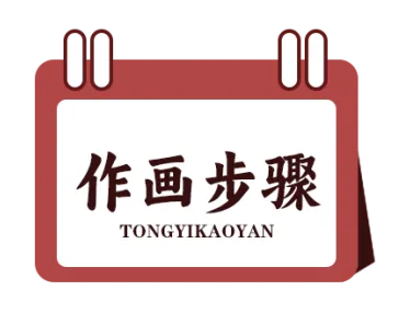 【工笔带画】湖南师范大学26真题《宁静致远》直播步骤示范!内含免费直播观看通道~ 第6张 【工笔带画】湖南师范大学26真题《宁静致远》直播步骤示范!内含免费直播观看通道~ 第6张