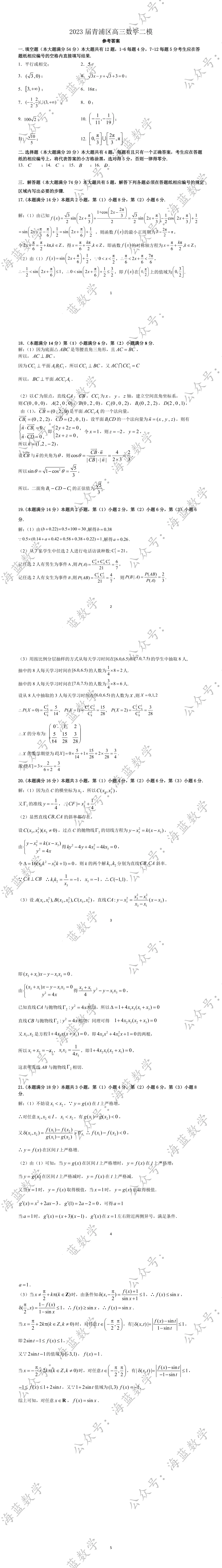 2023届青浦区高三数学二模试卷及解析 第4张