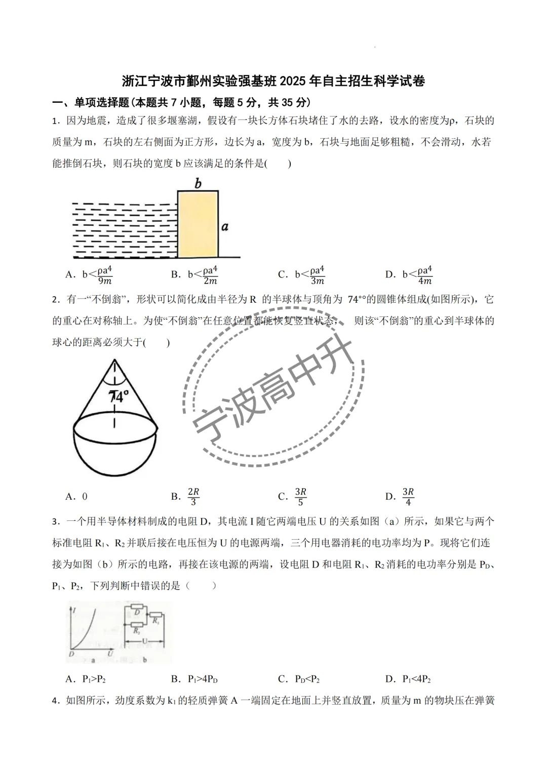 【宁波中考】分享25年宁波各校强基科学试卷合集~一起刷起来吧! 第2张
