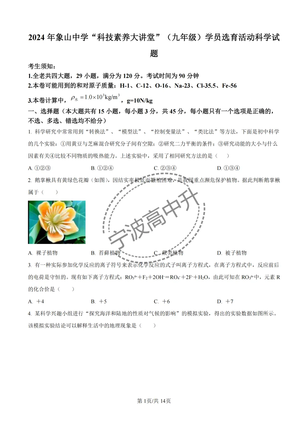 【宁波中考】分享25年宁波各校强基科学试卷合集~一起刷起来吧! 第16张