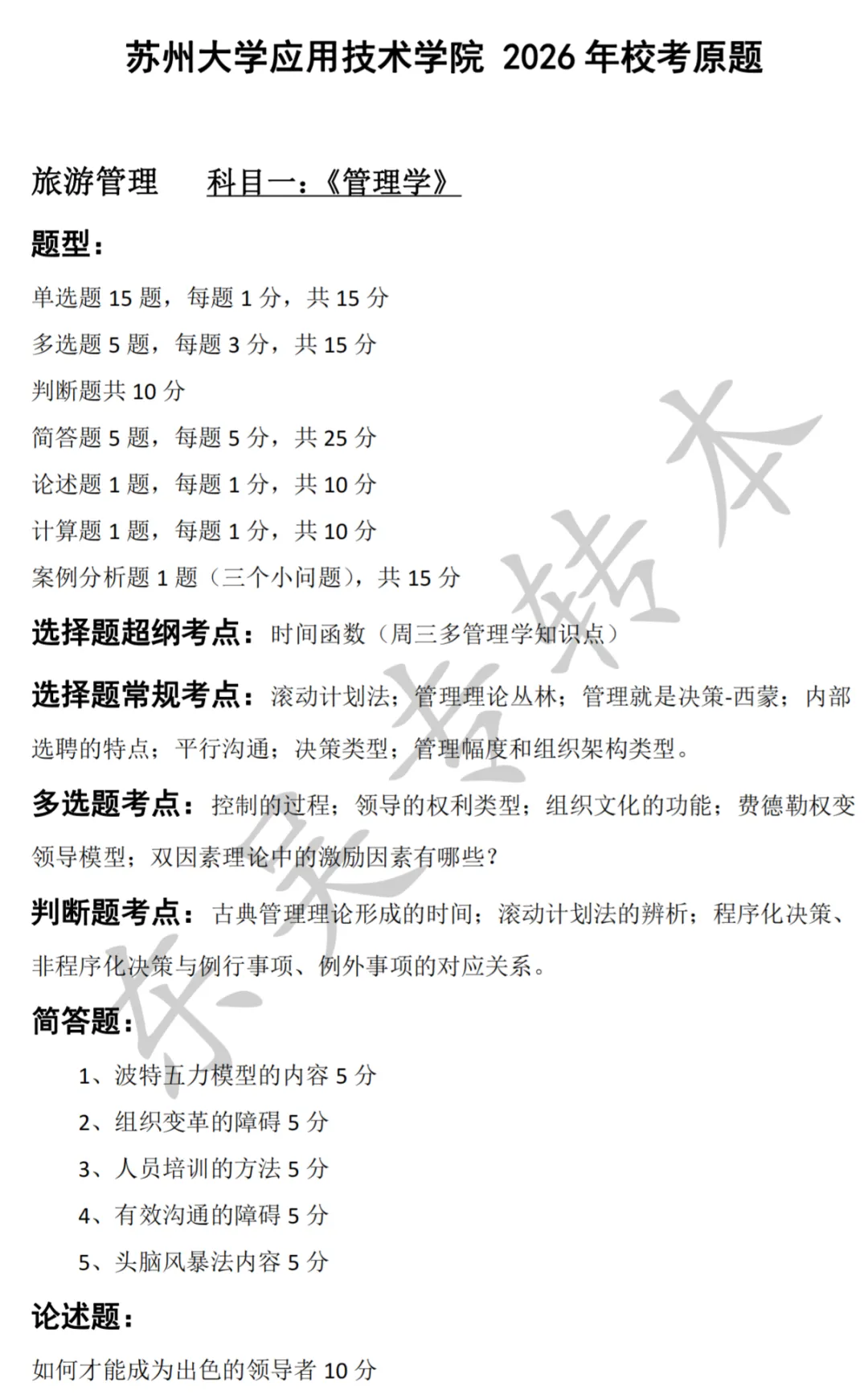 26年五年一贯制专转本苏大应用管理学真题(学员回忆版) 第1张