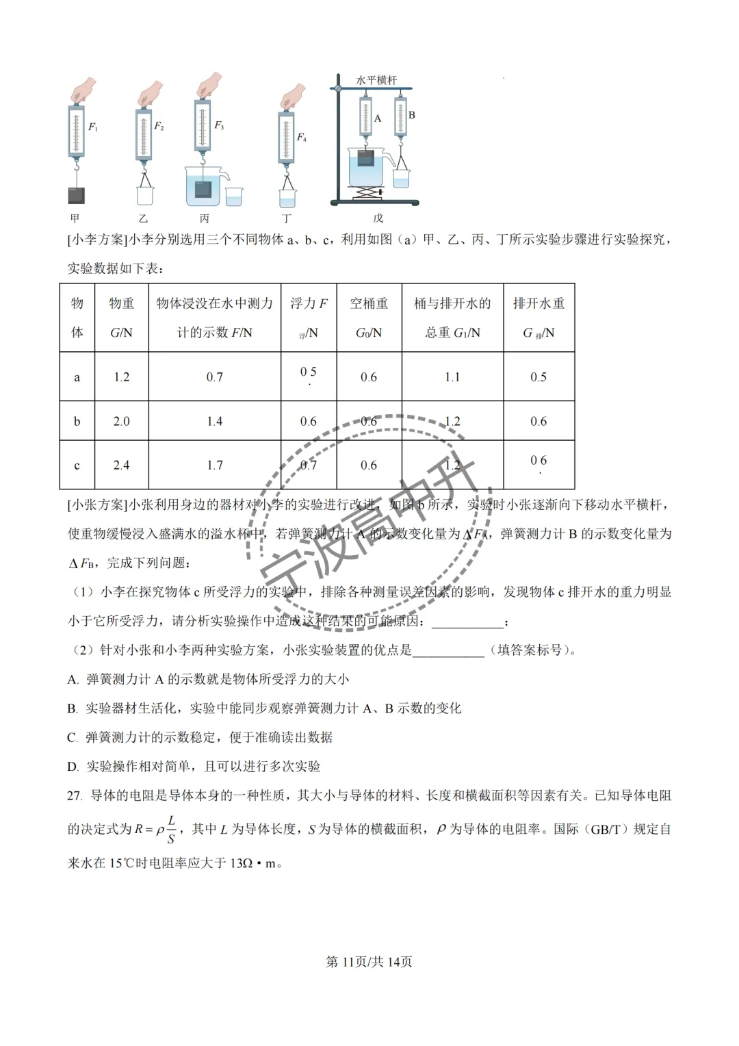 【宁波中考】分享25年宁波各校强基科学试卷合集~一起刷起来吧! 第26张