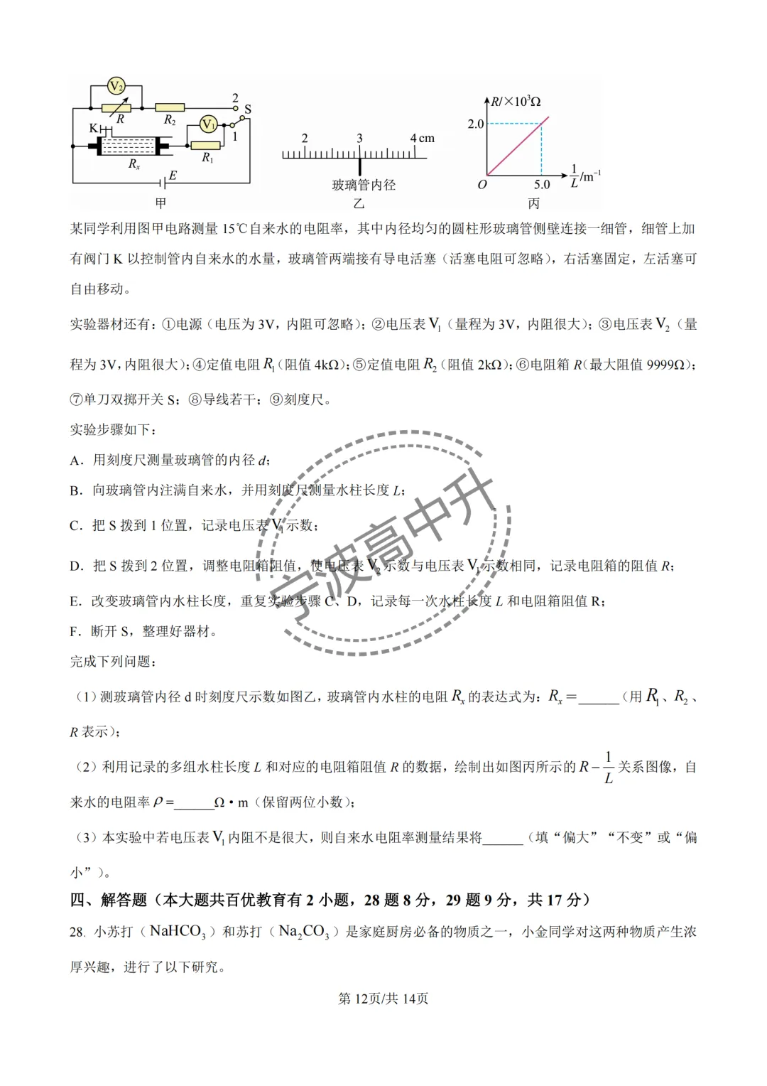 【宁波中考】分享25年宁波各校强基科学试卷合集~一起刷起来吧! 第27张