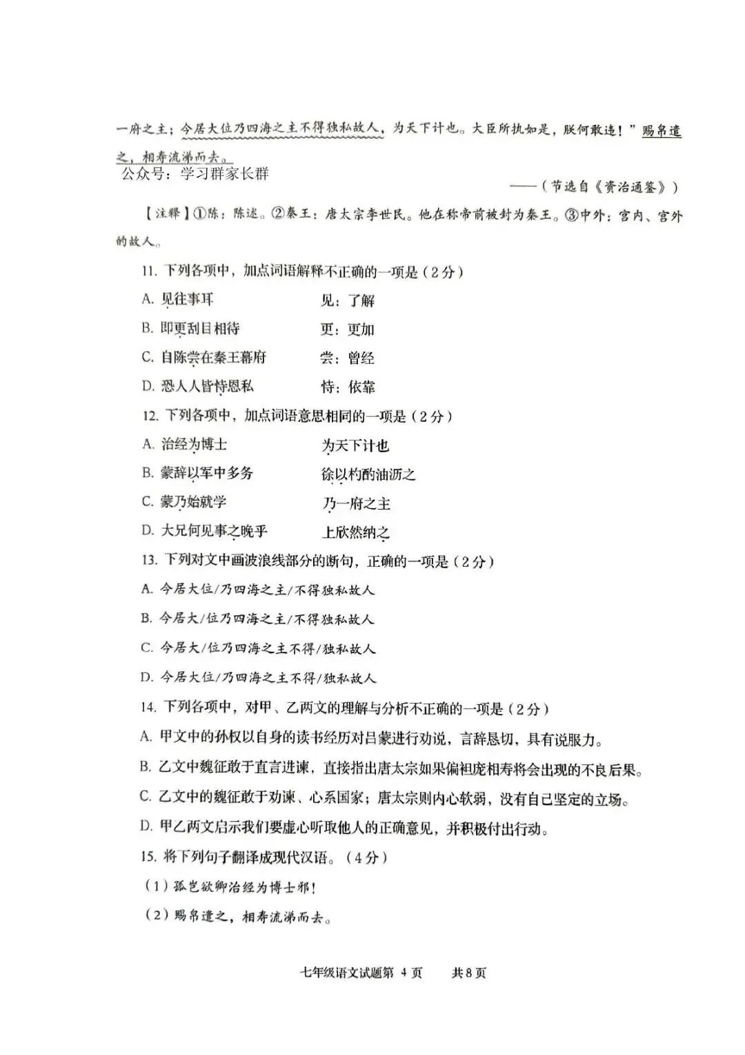 青岛李沧七年级下册语文期中真题(2024-2025学年) 第5张