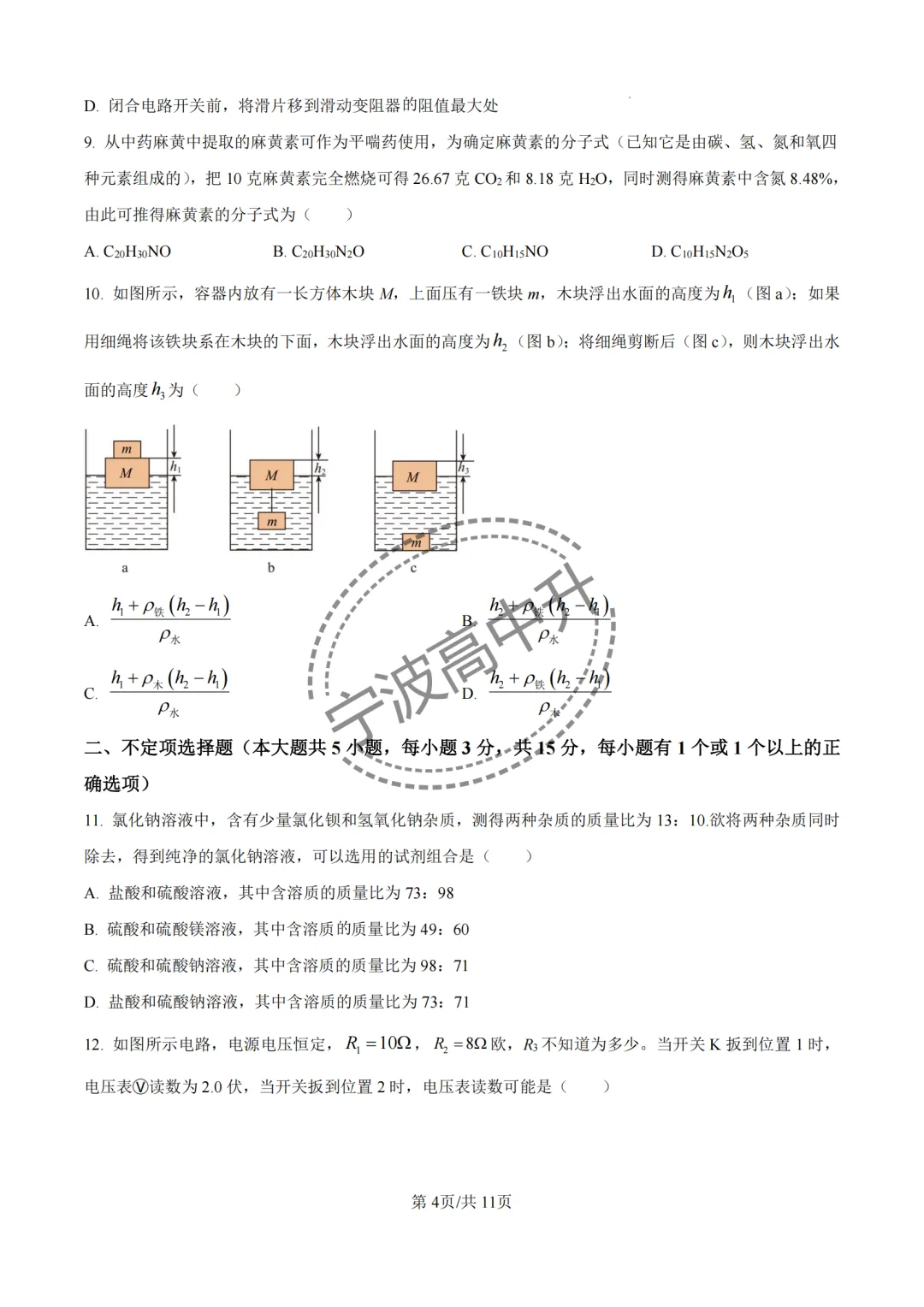 【宁波中考】分享25年宁波各校强基科学试卷合集~一起刷起来吧! 第42张