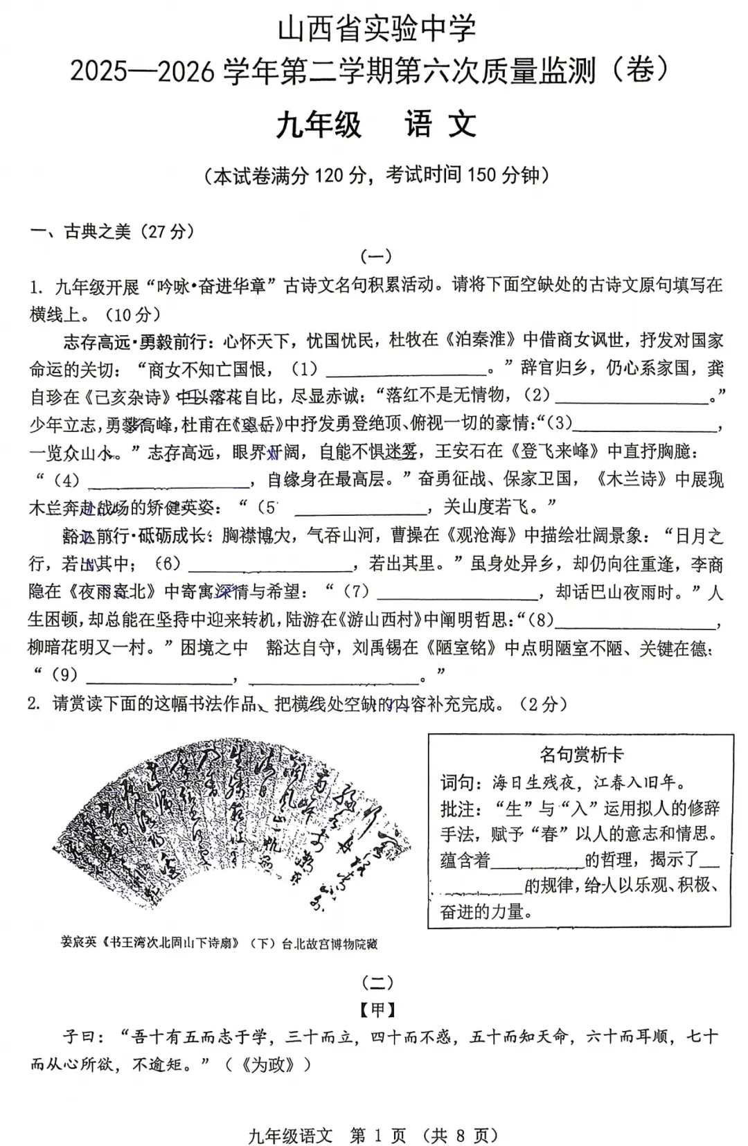 【名校试卷】山西省实验中学25-26学年第二学期第六次质量监测-九年级语文+答案 第2张