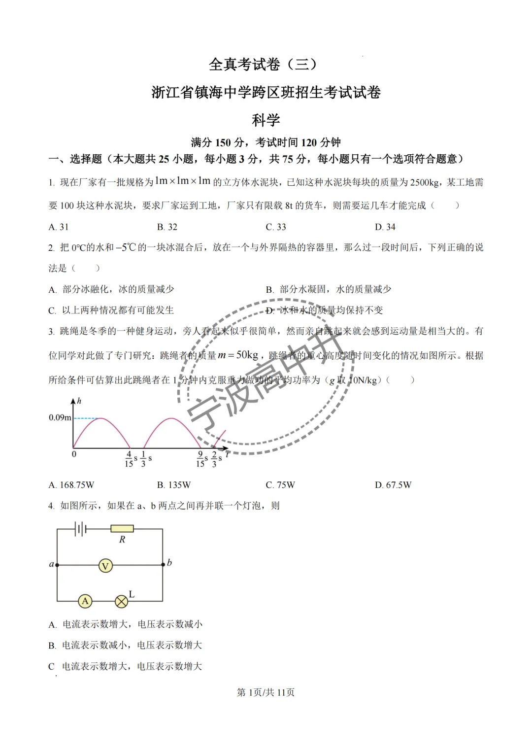 【宁波中考】分享25年宁波各校强基科学试卷合集~一起刷起来吧! 第50张