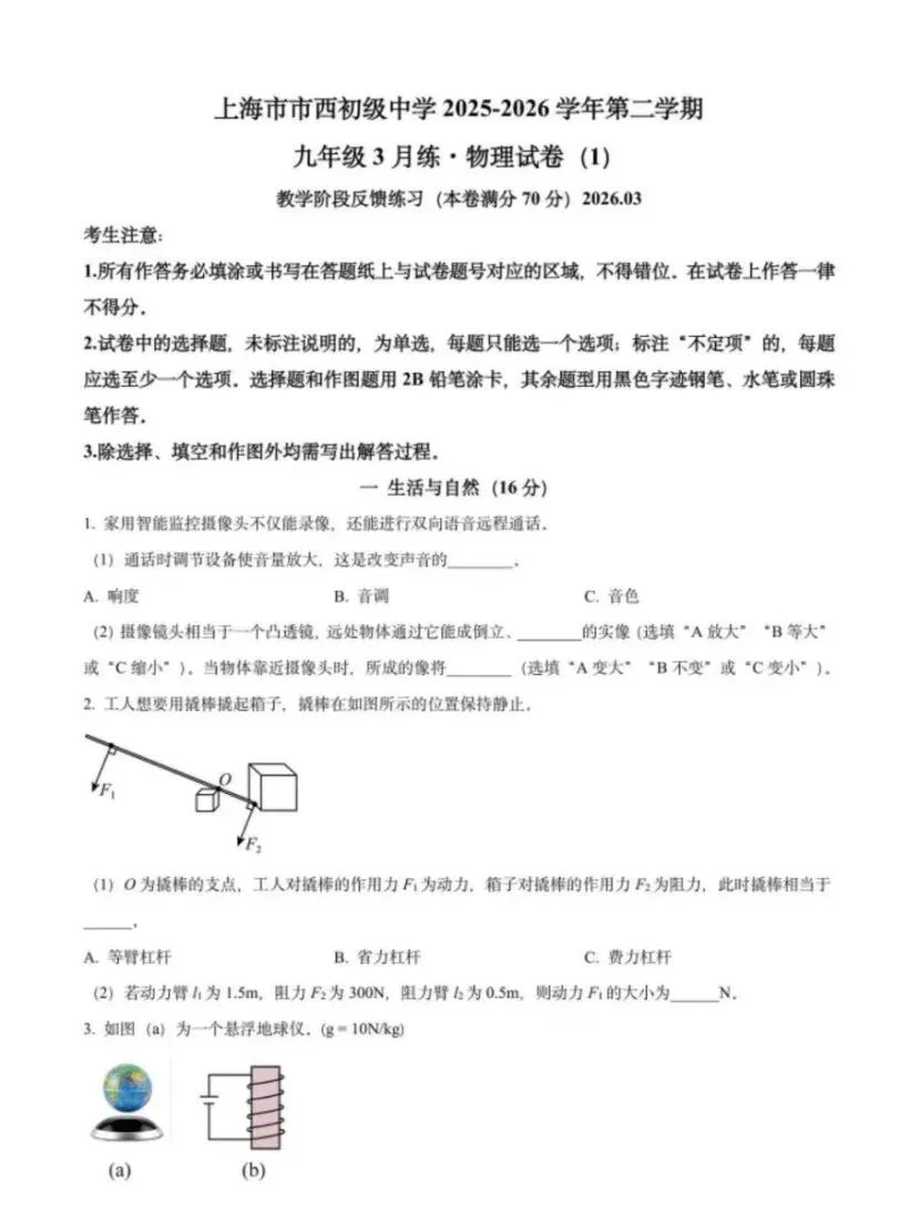 最新!金山世外、市西初三下物理3月月考试卷 第7张