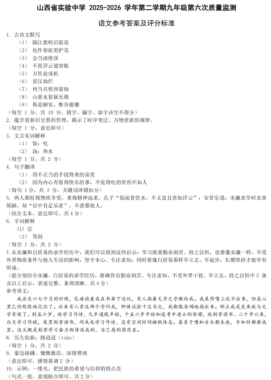 【名校试卷】山西省实验中学25-26学年第二学期第六次质量监测-九年级语文+答案 第10张