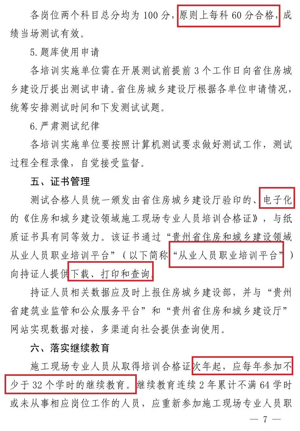 “八大员”实行网考,试卷随机、当场公布成绩!又一省发文 第10张 “八大员”实行网考,试卷随机、当场公布成绩!又一省发文 第10张