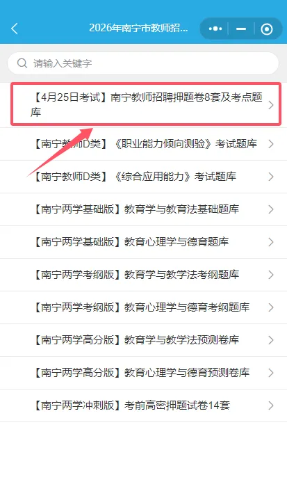 【历年真题】南宁市公开考试招聘中小学教师历年试题!2026年考试题型和备考分析! 第3张