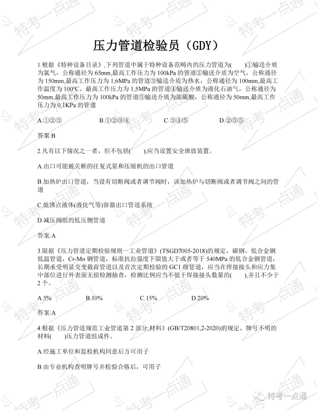 【2026年预备】压力管道检验员:某省真题在线练! 第2张
