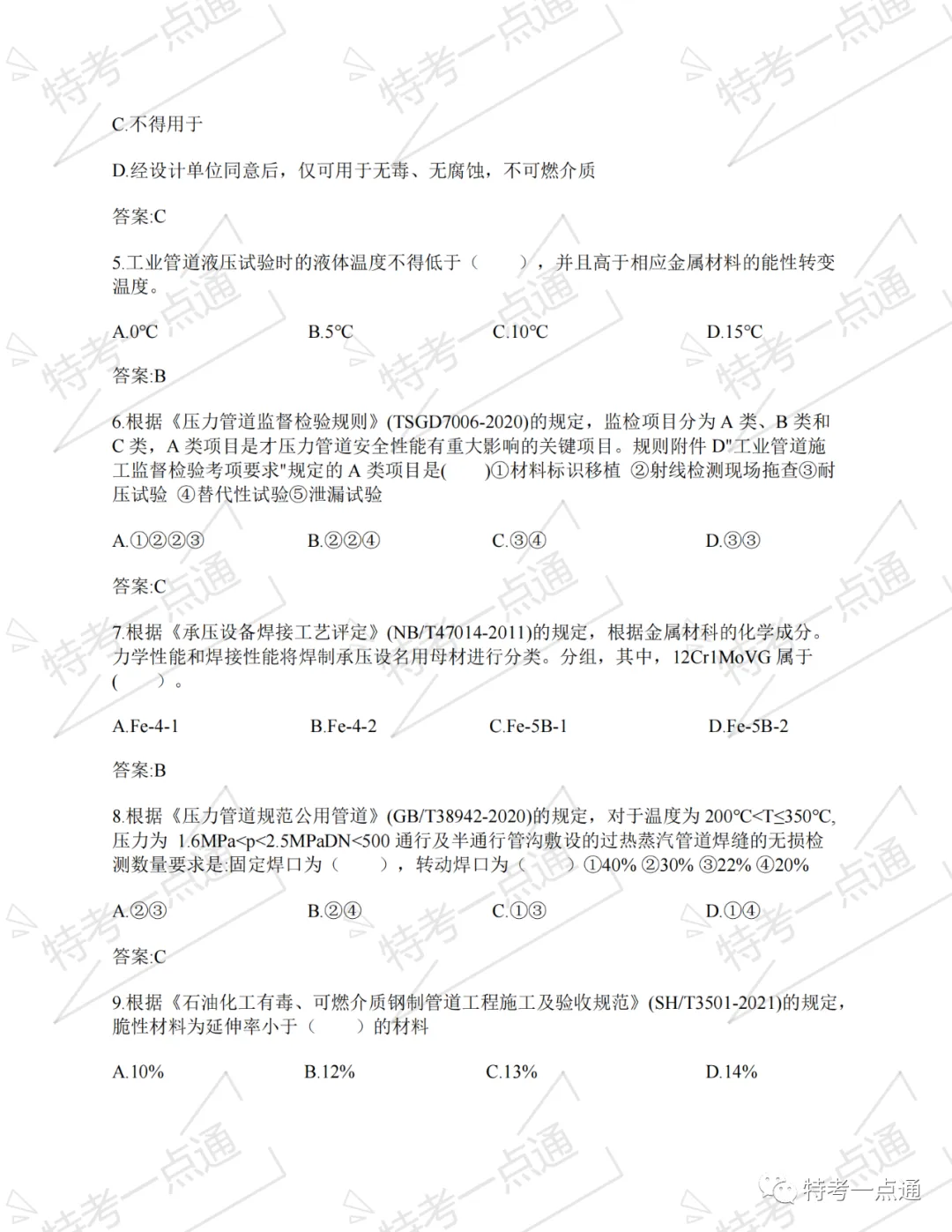 【2026年预备】压力管道检验员:某省真题在线练! 第3张