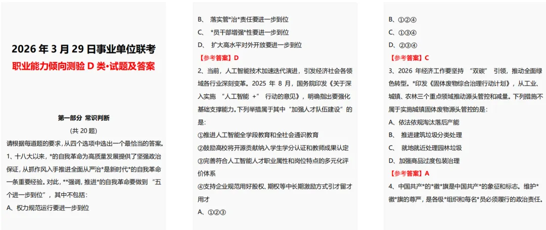 【D类对答案】甘肃省上半年事业单位联考真题及答案(3.29) 第1张